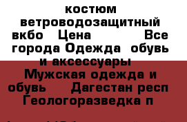 костюм ветроводозащитный вкбо › Цена ­ 4 000 - Все города Одежда, обувь и аксессуары » Мужская одежда и обувь   . Дагестан респ.,Геологоразведка п.